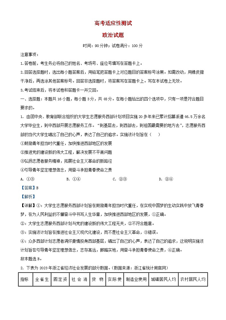 湖北省2024届高三政治第四次适应性考试试题含解析第1页