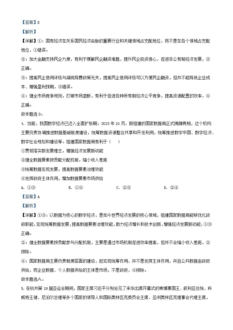 湖北省2024届高三政治第四次适应性考试试题含解析第3页