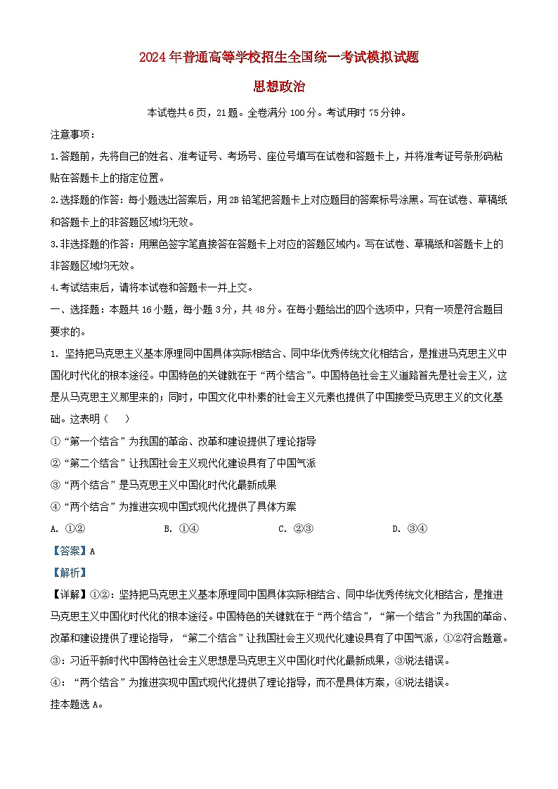 湖北省2024届高三政治三模考试试题含解析第1页