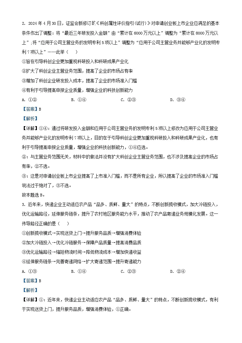 湖北省2024届高三政治三模考试试题含解析第2页