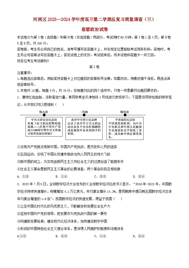 天津市河西区2024届高三政治下学期三模试题含解析第1页