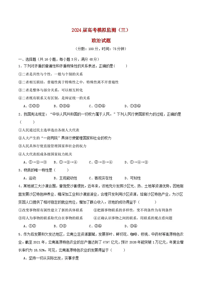重庆市乌江县2024届高三政治下学期第三次模拟预测试题第1页
