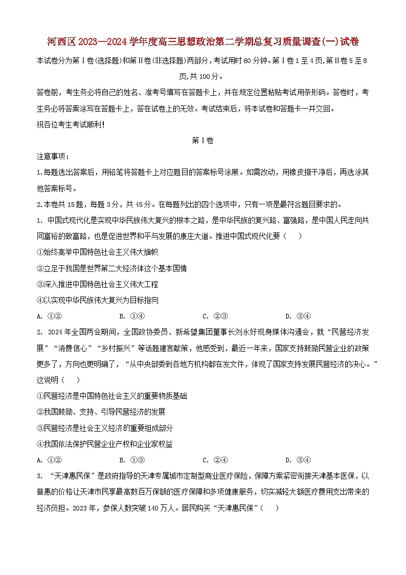 天津市河西区2024届高三政治下学期一模试题含解析第1页