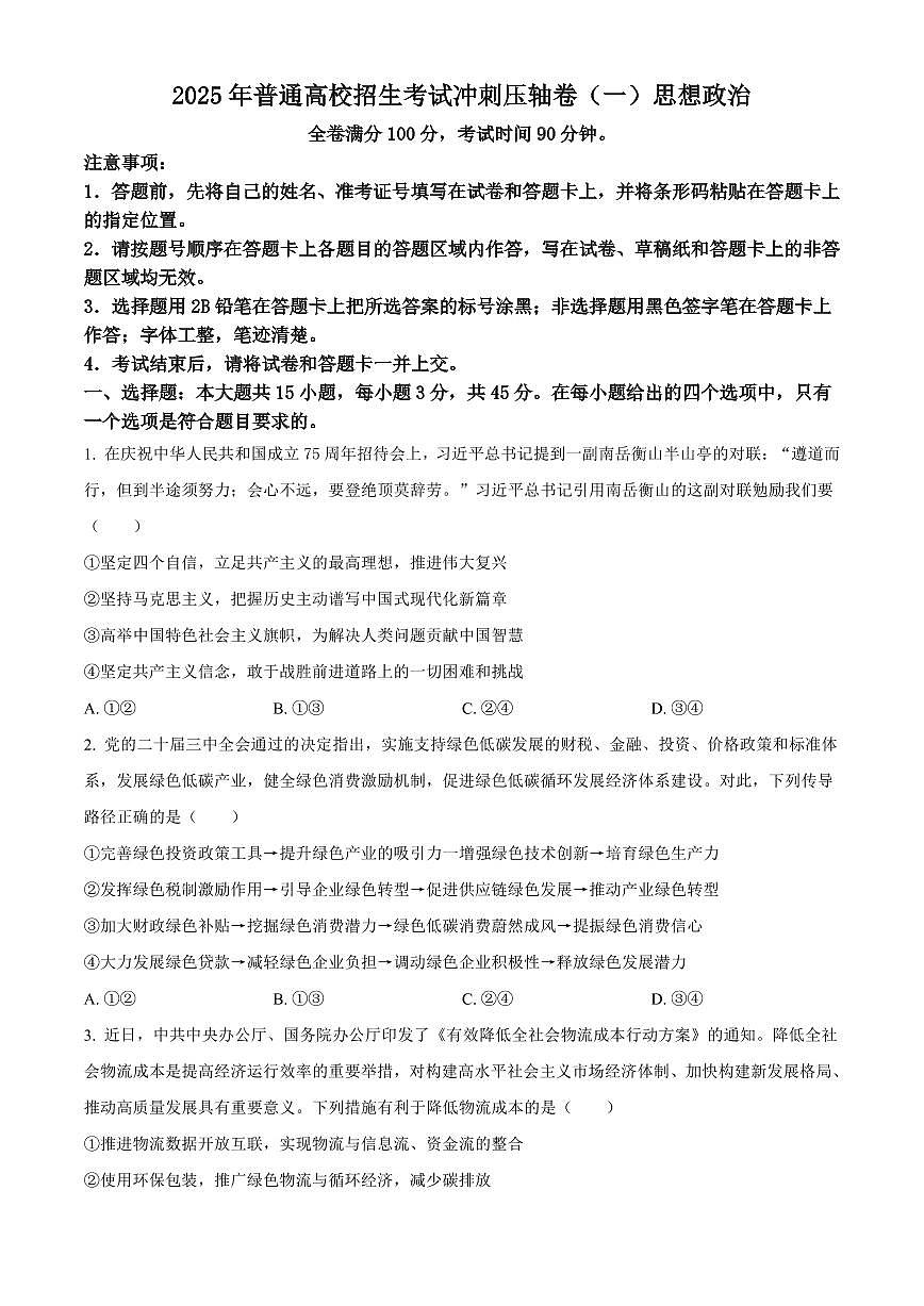 政治丨2025年普通高校招生考试冲刺压轴卷(一)政治试卷及答案第1页
