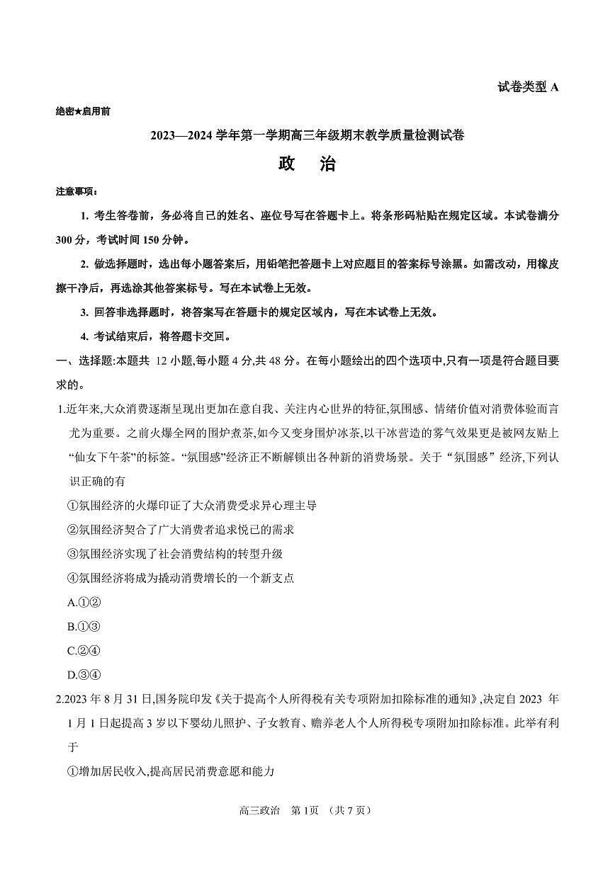内蒙古锡林郭勒盟2023~2024学年第一学期高三年级全盟统考政治试卷（含答案）第1页
