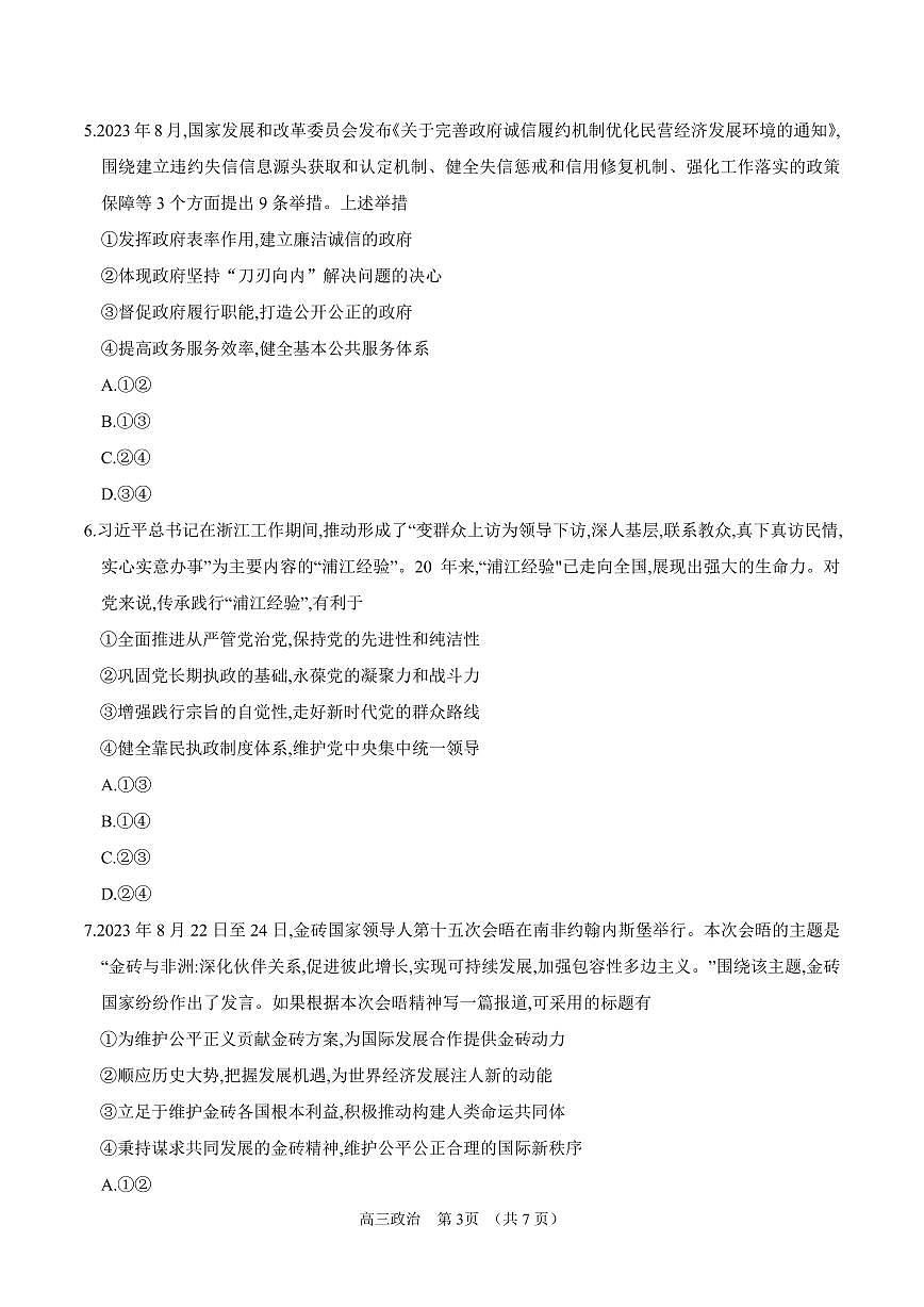 内蒙古锡林郭勒盟2023~2024学年第一学期高三年级全盟统考政治试卷（含答案）第3页