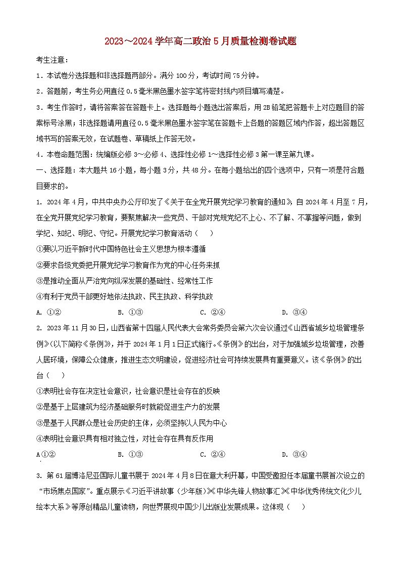 山西省吕梁市2023_2024学年高二政治下学期5月质量检测试题含解析第1页