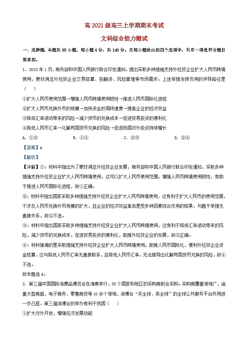 四川省宜宾市2023_2024学年高三政治上学期期末考试文综试题含解析第1页