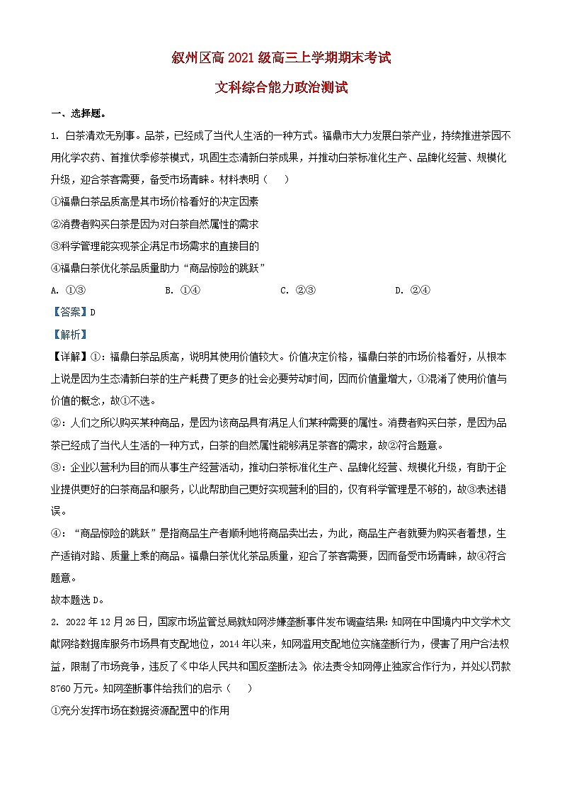四川省宜宾市叙州区校2023_2024学年高三政治上学期期末考试文综试题含解析第1页