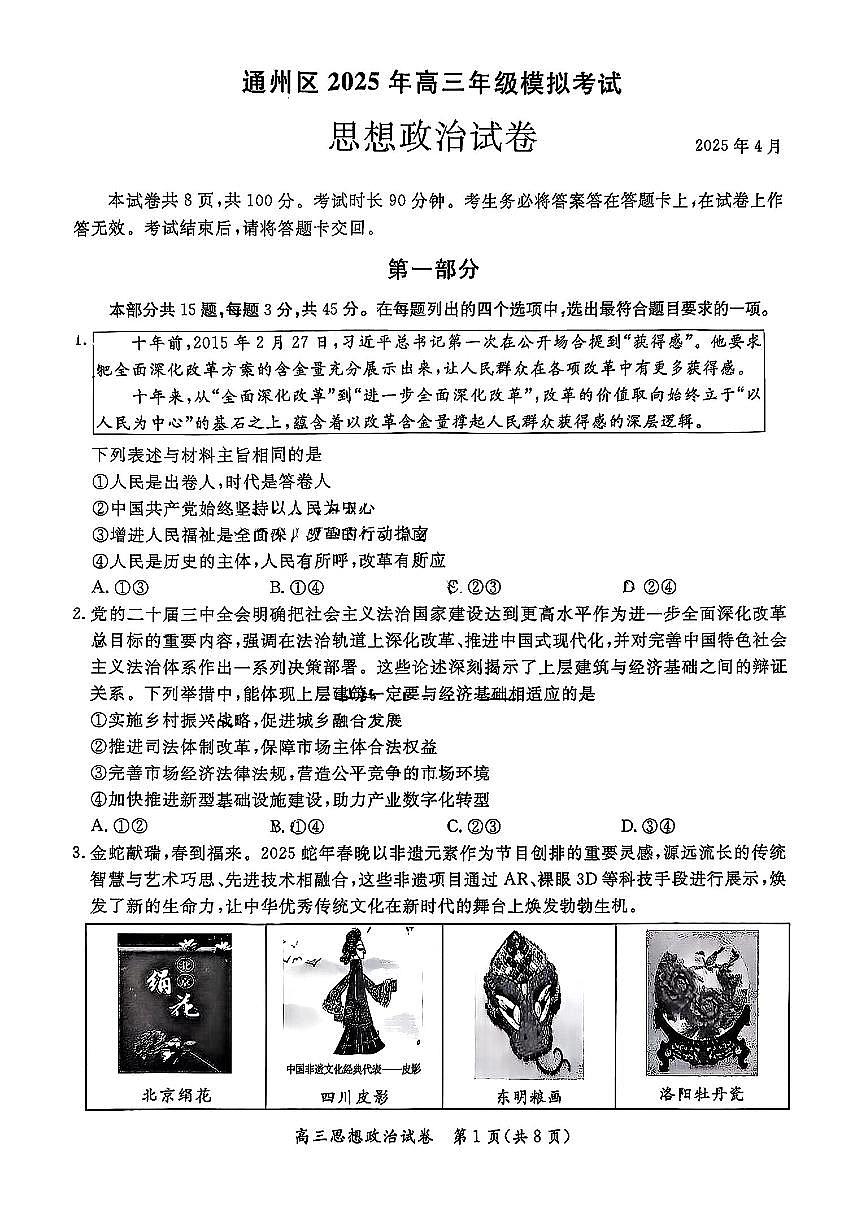 2025北京通州高三一模[高考模拟]政治试卷第1页