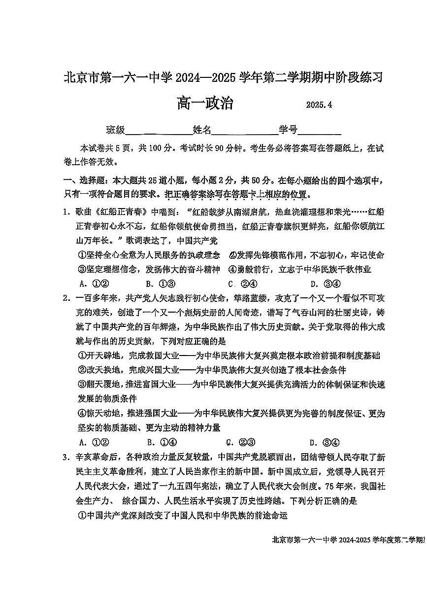 2025北京一六一中高一（下）期中真题政治试卷第1页