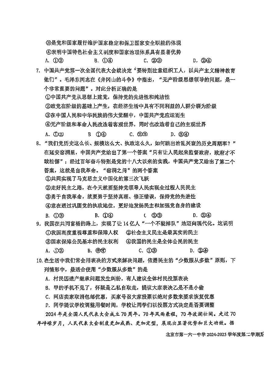 2025北京一六一中高一（下）期中真题政治试卷第3页