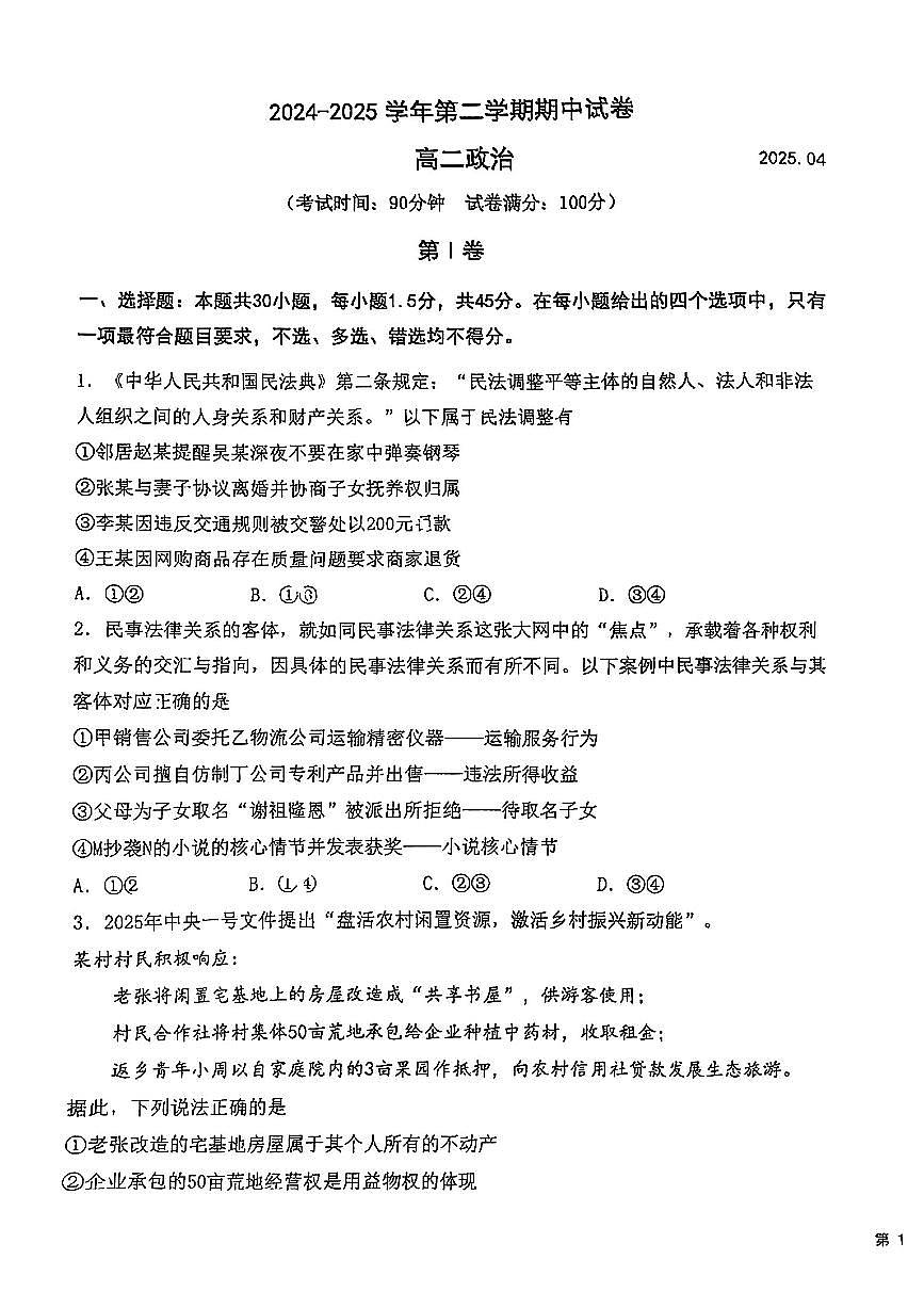 2025北京中关村中学高二（下）期中真题政治试卷第1页