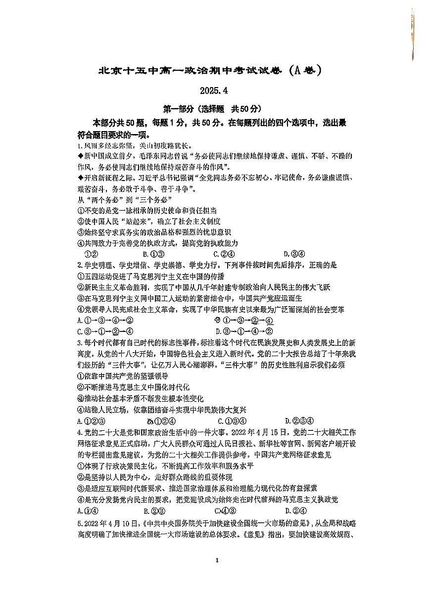 2025北京十五中高一（下）期中真题政治（A卷）试卷第1页