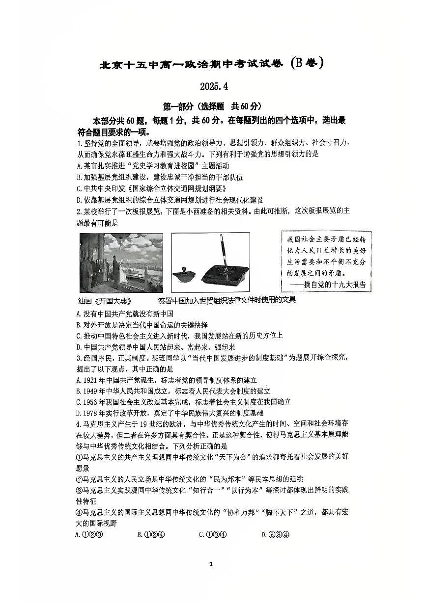 2025北京十五中高一（下）期中真题政治（B卷）试卷第1页