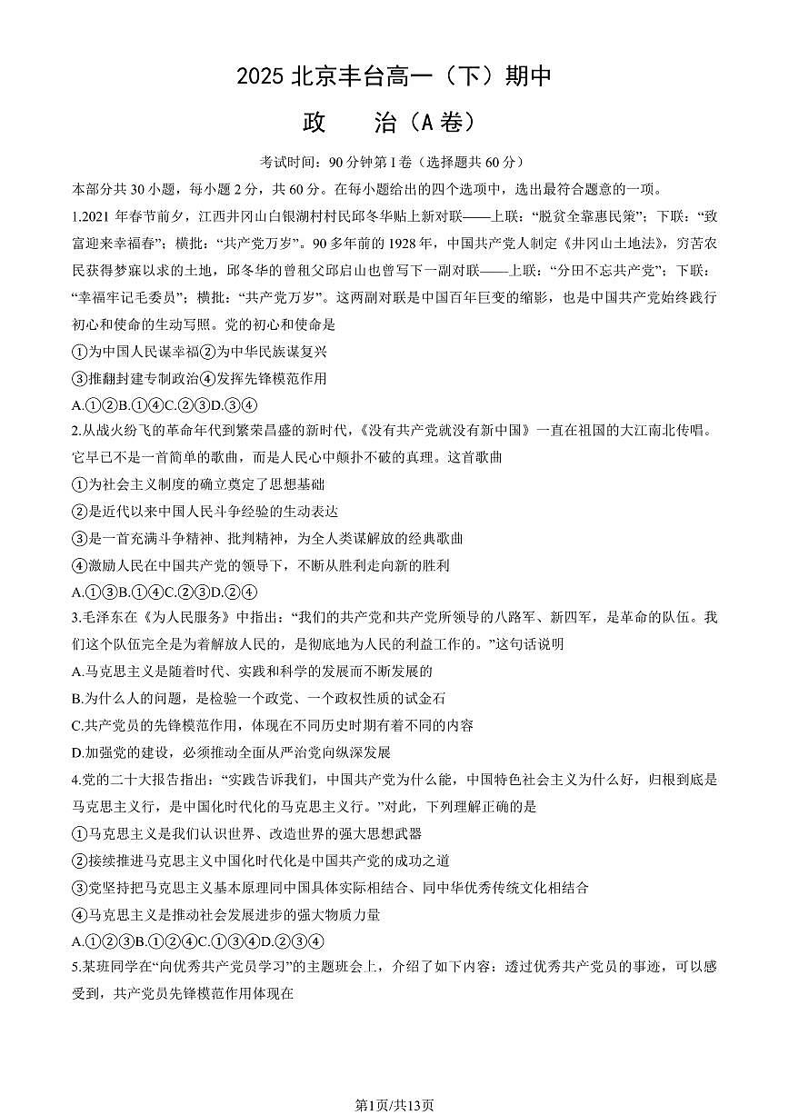 2025北京丰台高一（下）期中真题政治（A卷）（教师版）试卷第1页