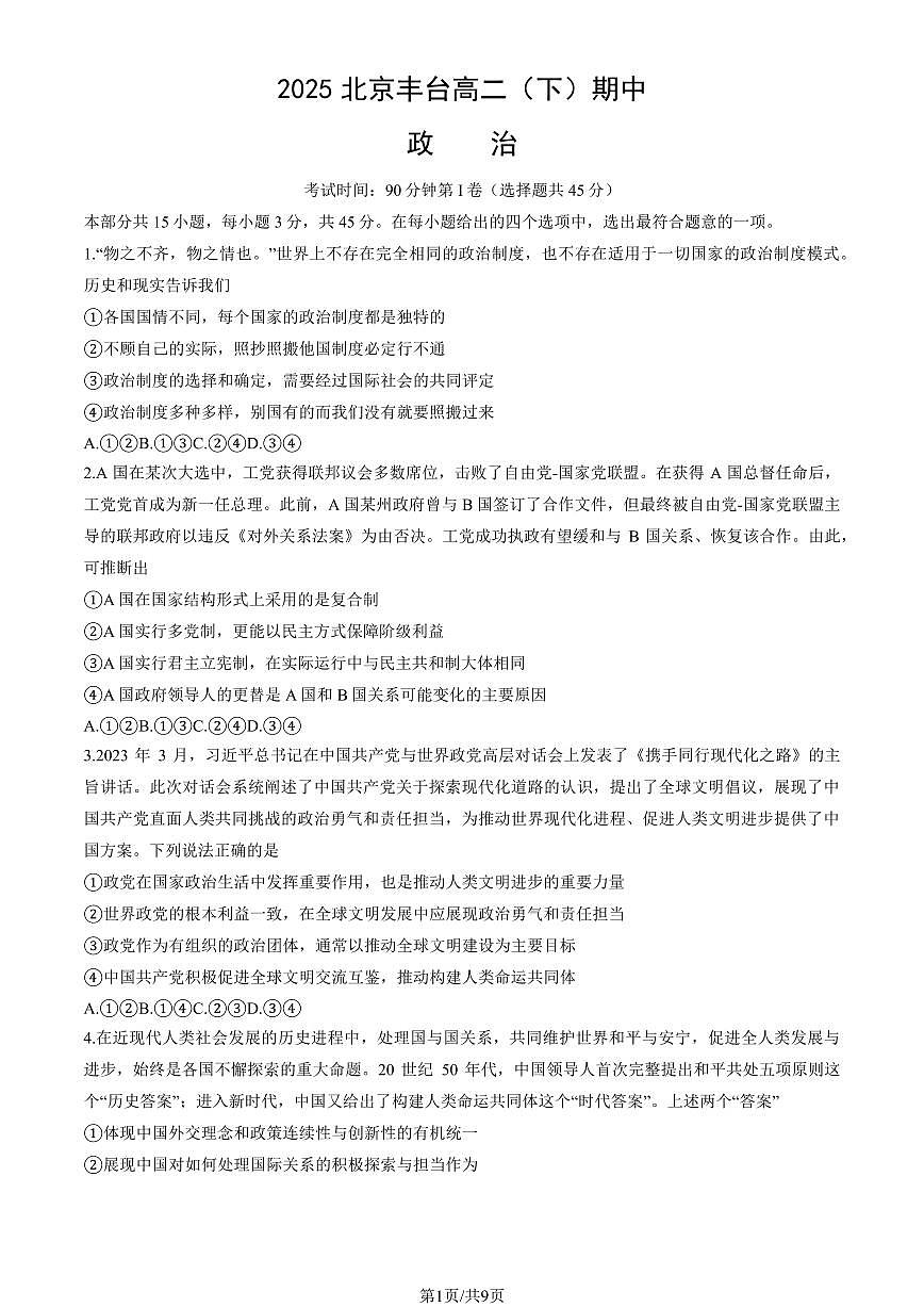 2025北京丰台高二（下）期中真题政治（教师版）试卷第1页