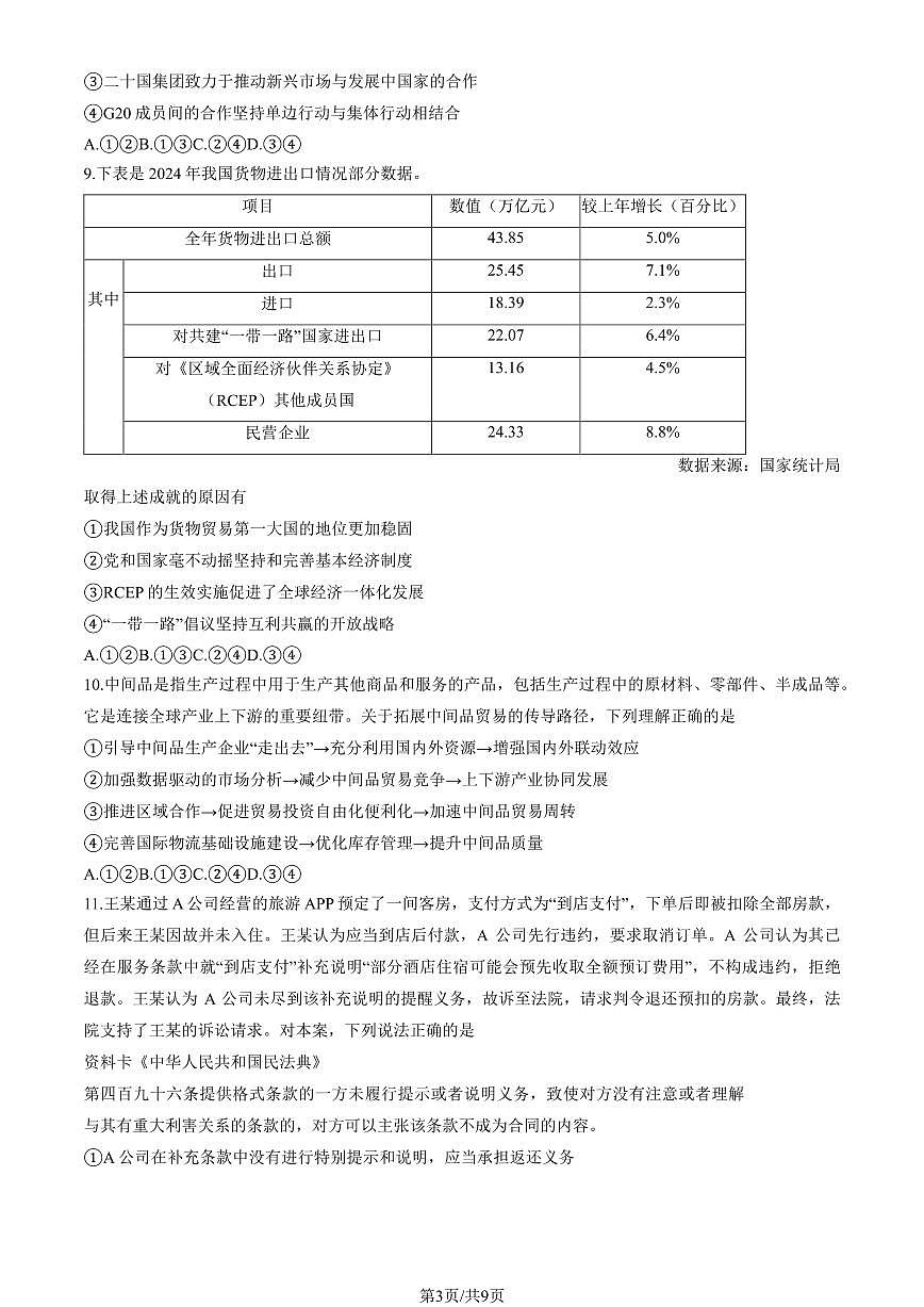 2025北京丰台高二（下）期中真题政治（教师版）试卷第3页