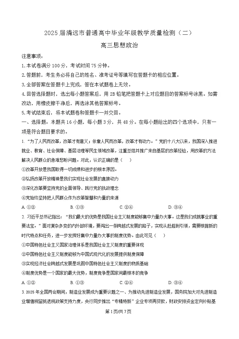 2025届广东省清远市高三教学质量检测（二）政治试卷（原卷版）第1页