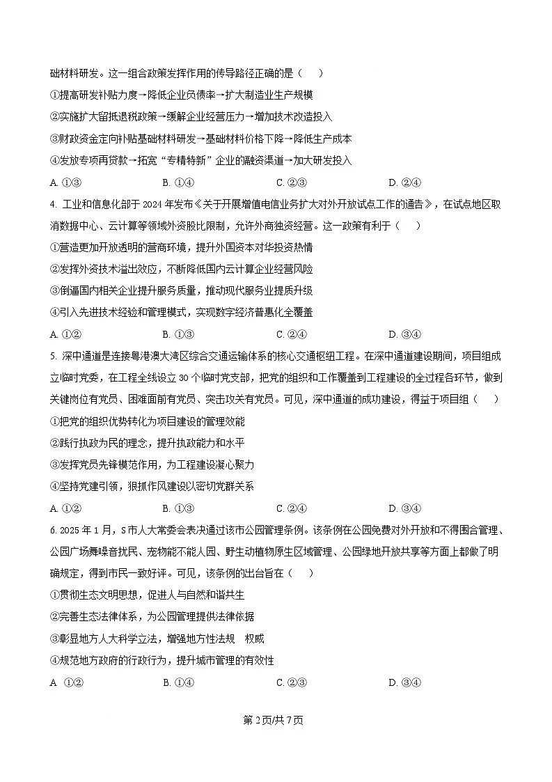 2025届广东省清远市高三教学质量检测（二）政治试卷（原卷版）第2页