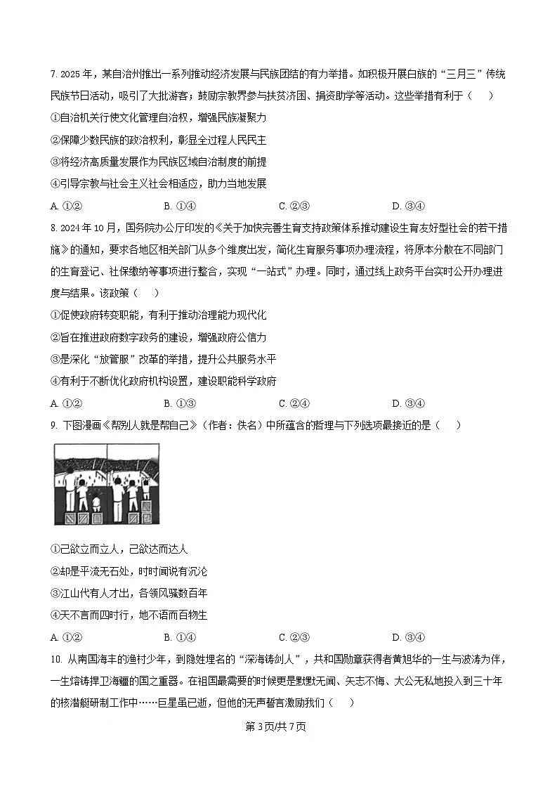 2025届广东省清远市高三教学质量检测（二）政治试卷（原卷版）第3页