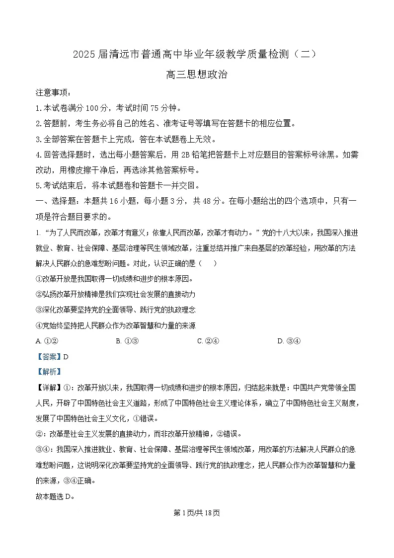 2025届广东省清远市高三教学质量检测（二）政治试卷（解析版）第1页