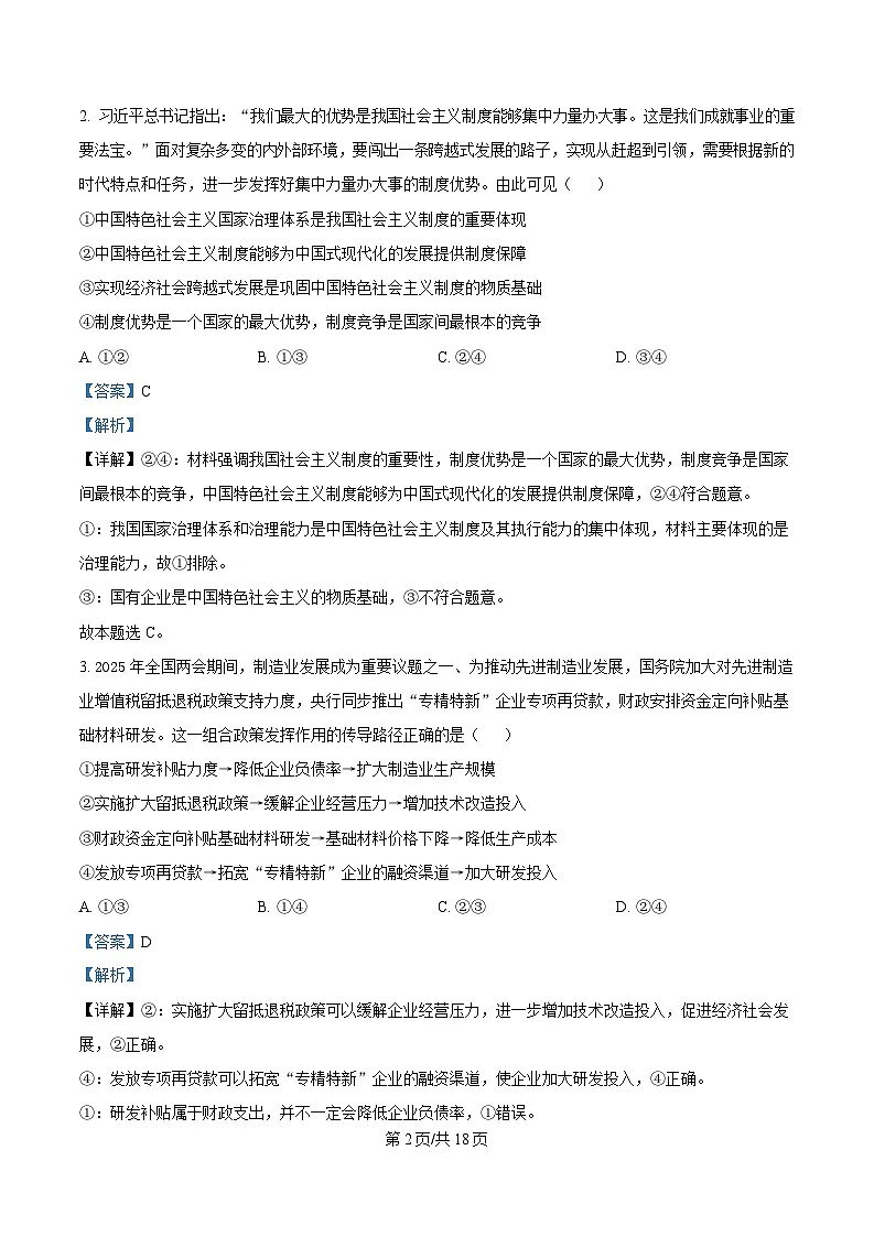 2025届广东省清远市高三教学质量检测（二）政治试卷（解析版）第2页