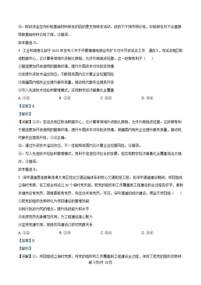 2025届广东省清远市高三教学质量检测（二）政治试卷（解析版）第3页