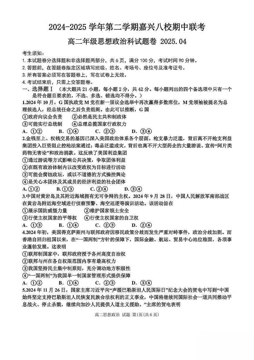 浙江省嘉兴市八校2024-2025学年高二下学期4月期中联考试题 政治 PDF版含答案第1页