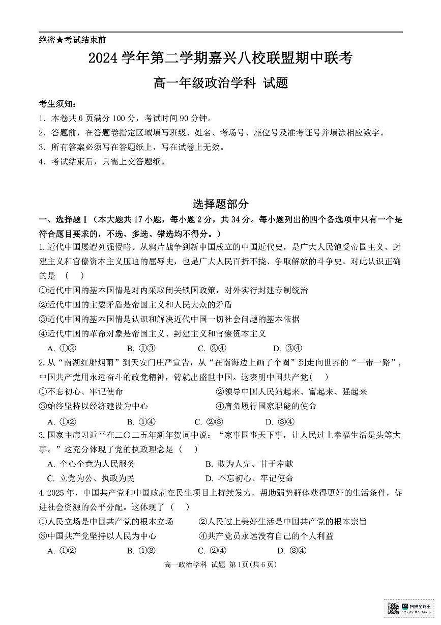 浙江省嘉兴市八校2024-2025学年高一下学期4月期中联考试题 政治 PDF版含答案第1页