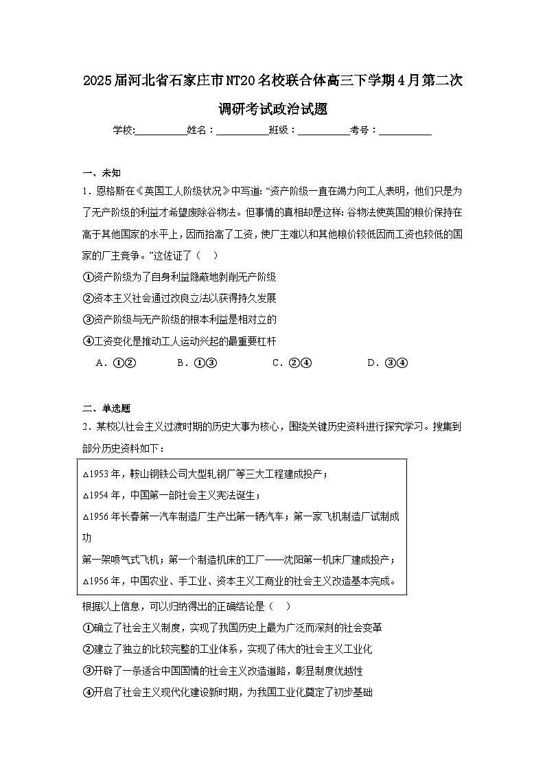 2025届河北省石家庄市NT20名校联合体高三下学期4月第二次调研考试政治试题（无答案）第1页