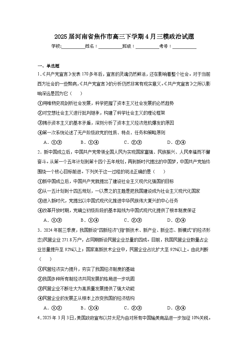 2025届河南省焦作市高三下学期4月三模政治试题（附答案解析）第1页