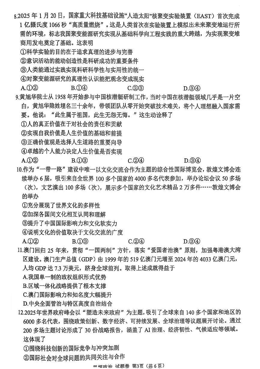 2025届四川省绵阳市高三下学期4月三诊政治试题A版第3页