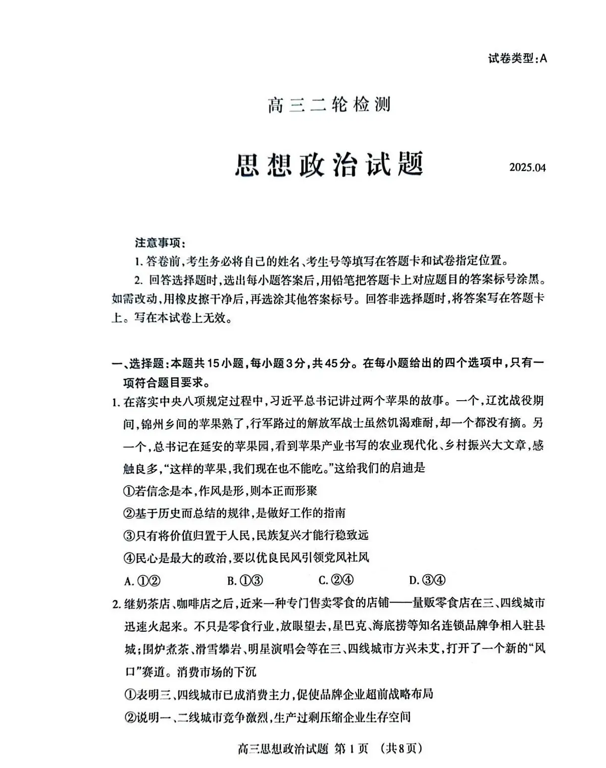2025届山东省泰安市高三二模二轮检测 政治试题及答案第1页