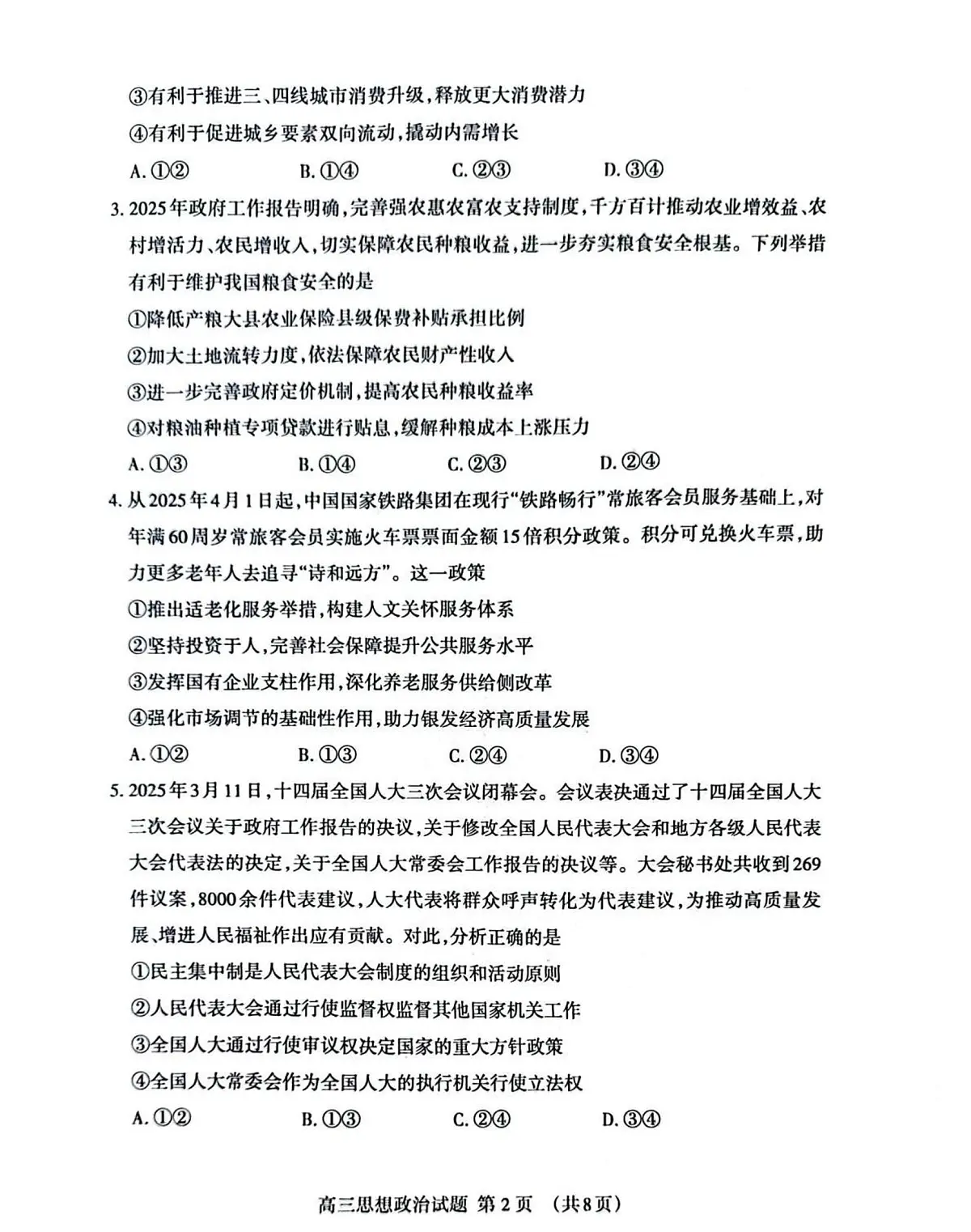 2025届山东省泰安市高三二模二轮检测 政治试题及答案第2页