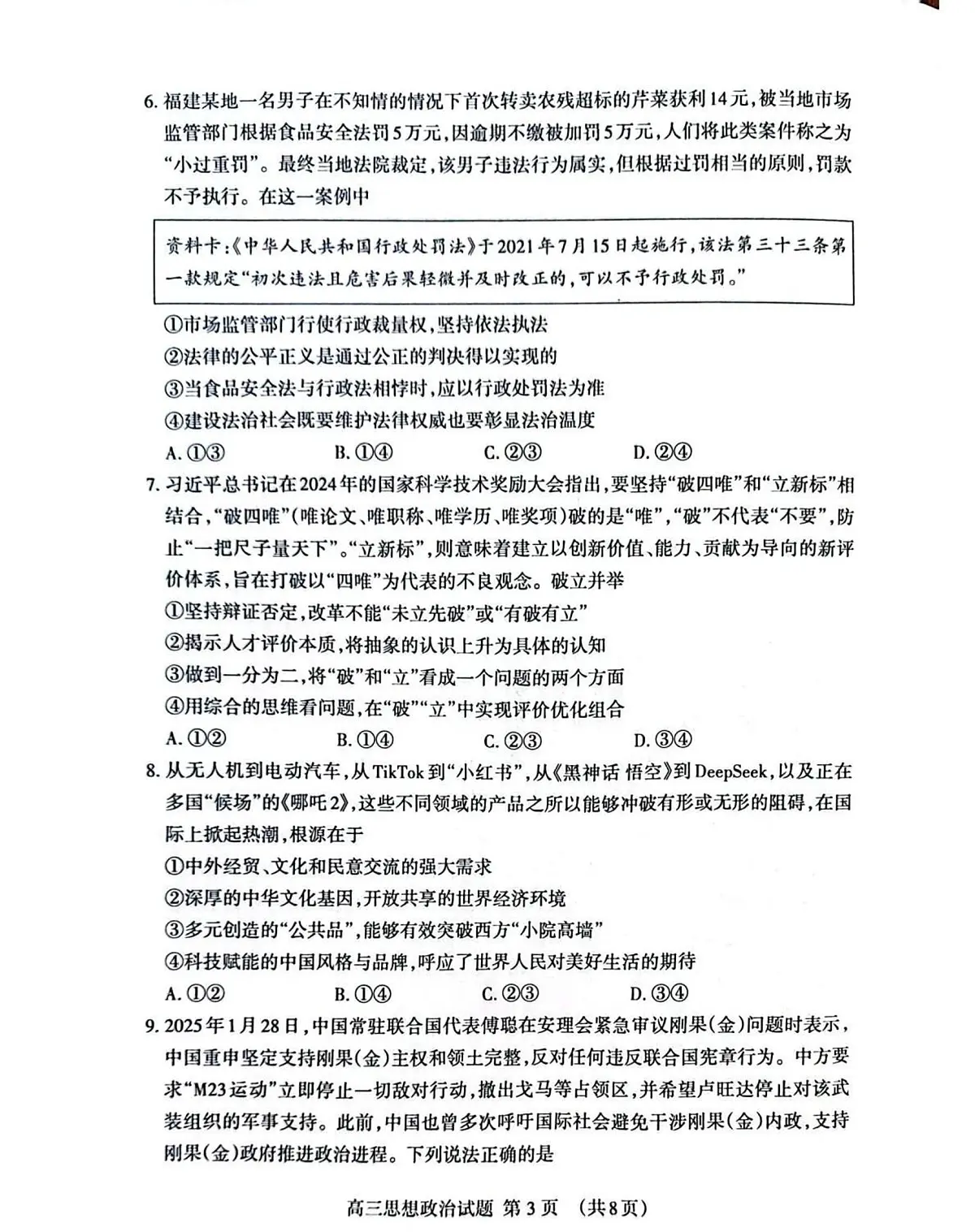 2025届山东省泰安市高三二模二轮检测 政治试题及答案第3页