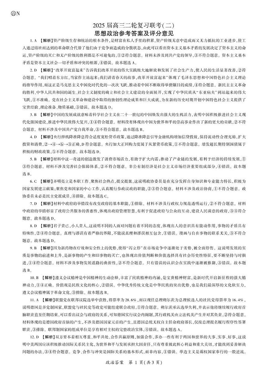 政治2025二轮二（N卷）（湖南）答案第1页