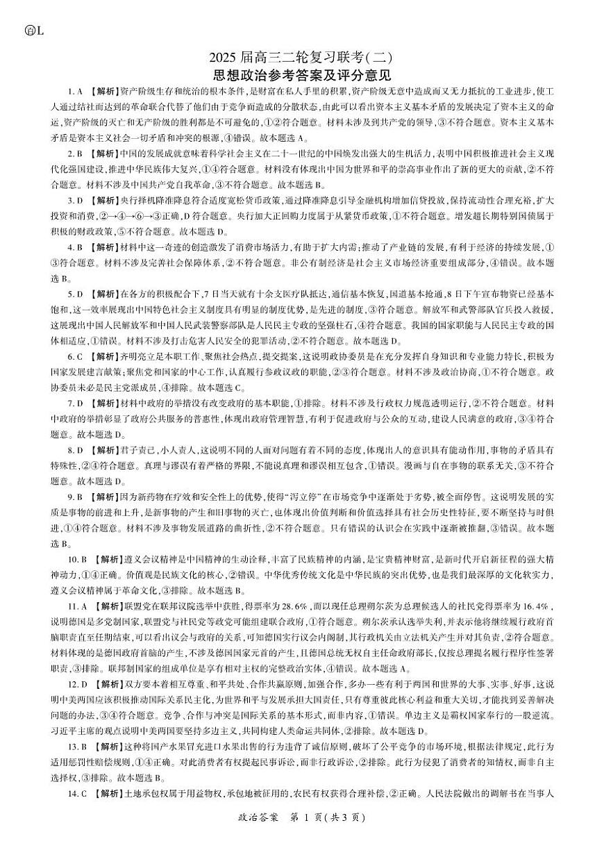 政治2025二轮二（L卷） 答案第1页
