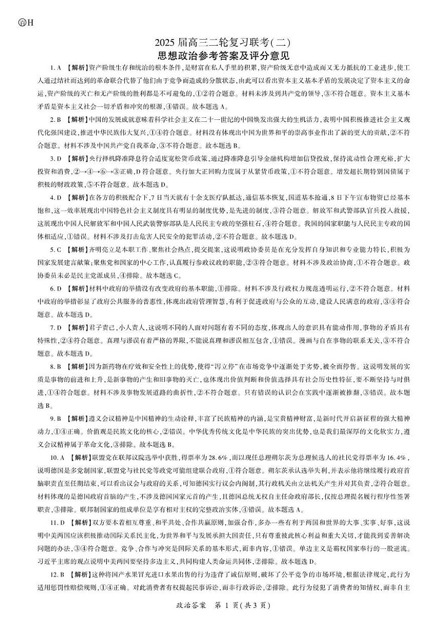 政治2025二轮二（H卷）（河南）答案第1页