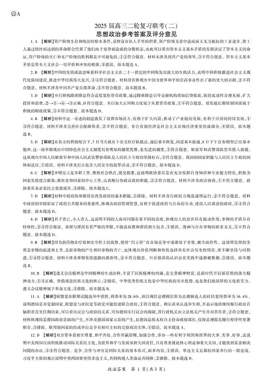 政治2025二轮二（A卷） 答案第1页