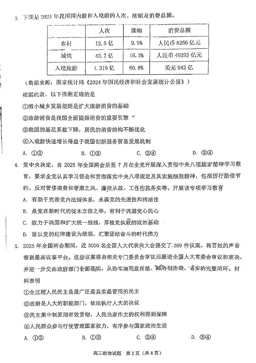 2025届福建省泉州市高三下学期4月适应性练习政治试题第2页