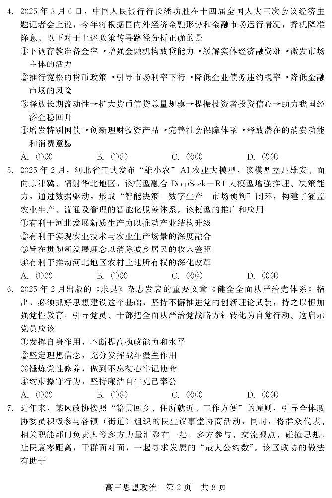 202504高三第二次调研（政治）第2页