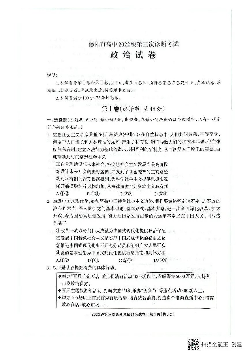 四川省德阳市高中2022级第三次诊断考试政治第1页
