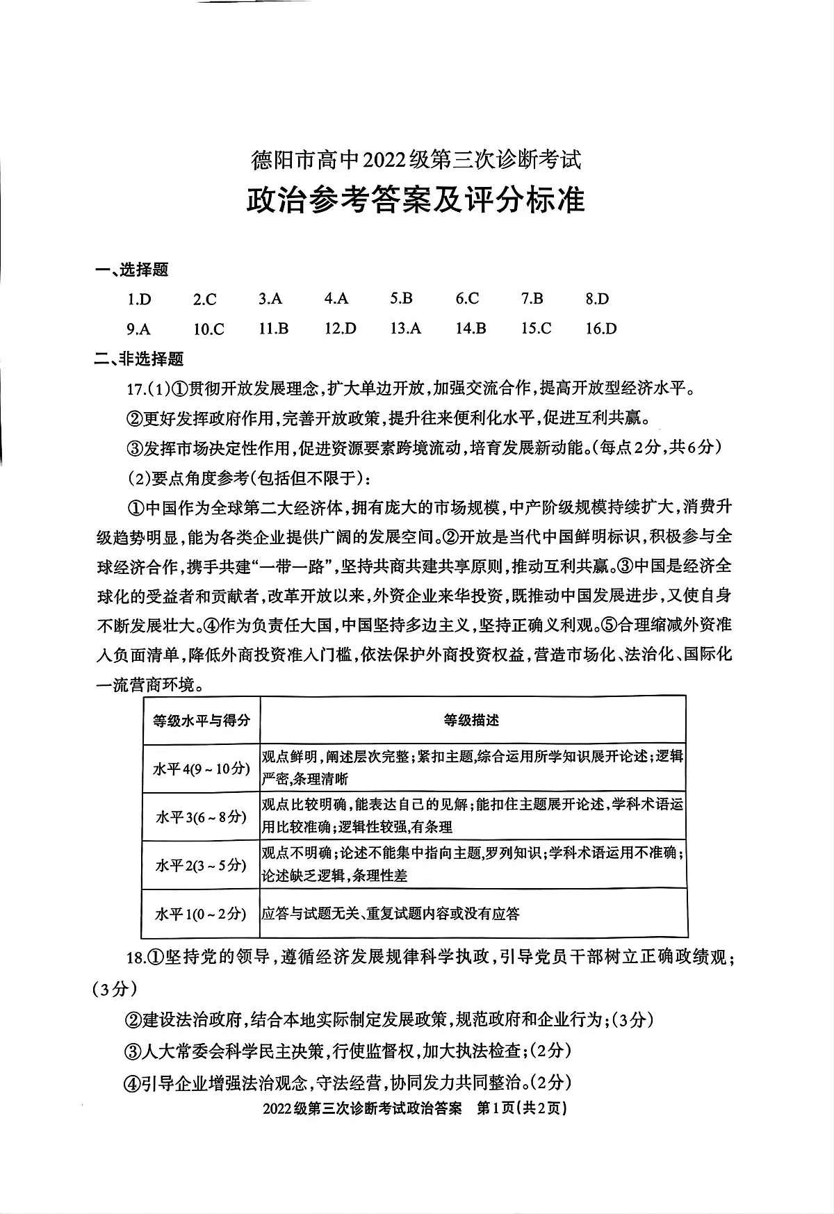 四川省德阳市高中2022级第三次诊断考试政治答案第1页