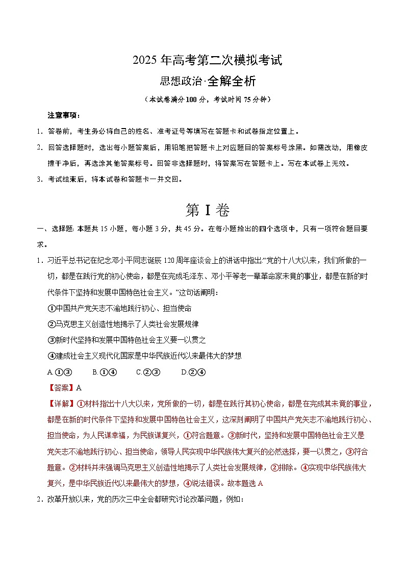 2025年高考第二次模拟考试卷：政治（河南卷）（解析版）第1页