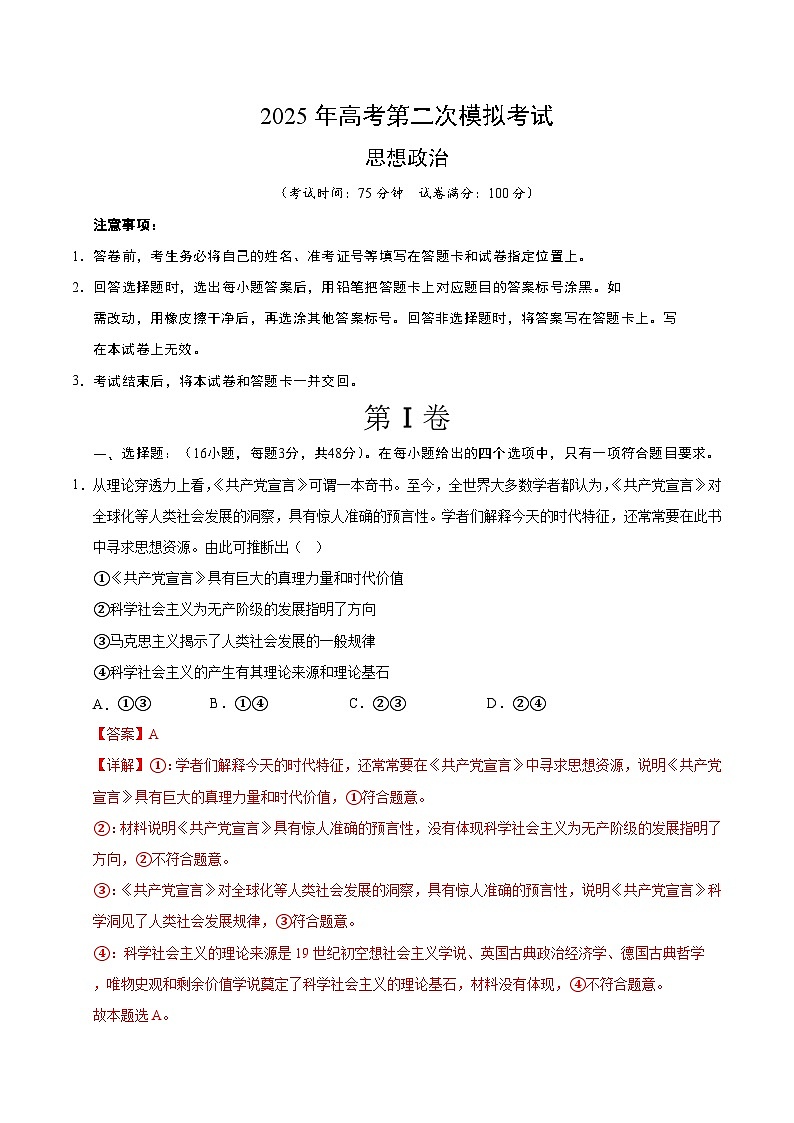 2025年高考第二次模拟考试卷：政治（陕晋青宁四省卷）（解析版）第1页