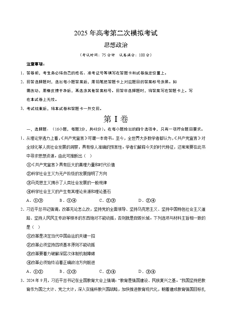 2025年高考第二次模拟考试卷：政治（陕晋青宁四省卷）（考试版）第1页