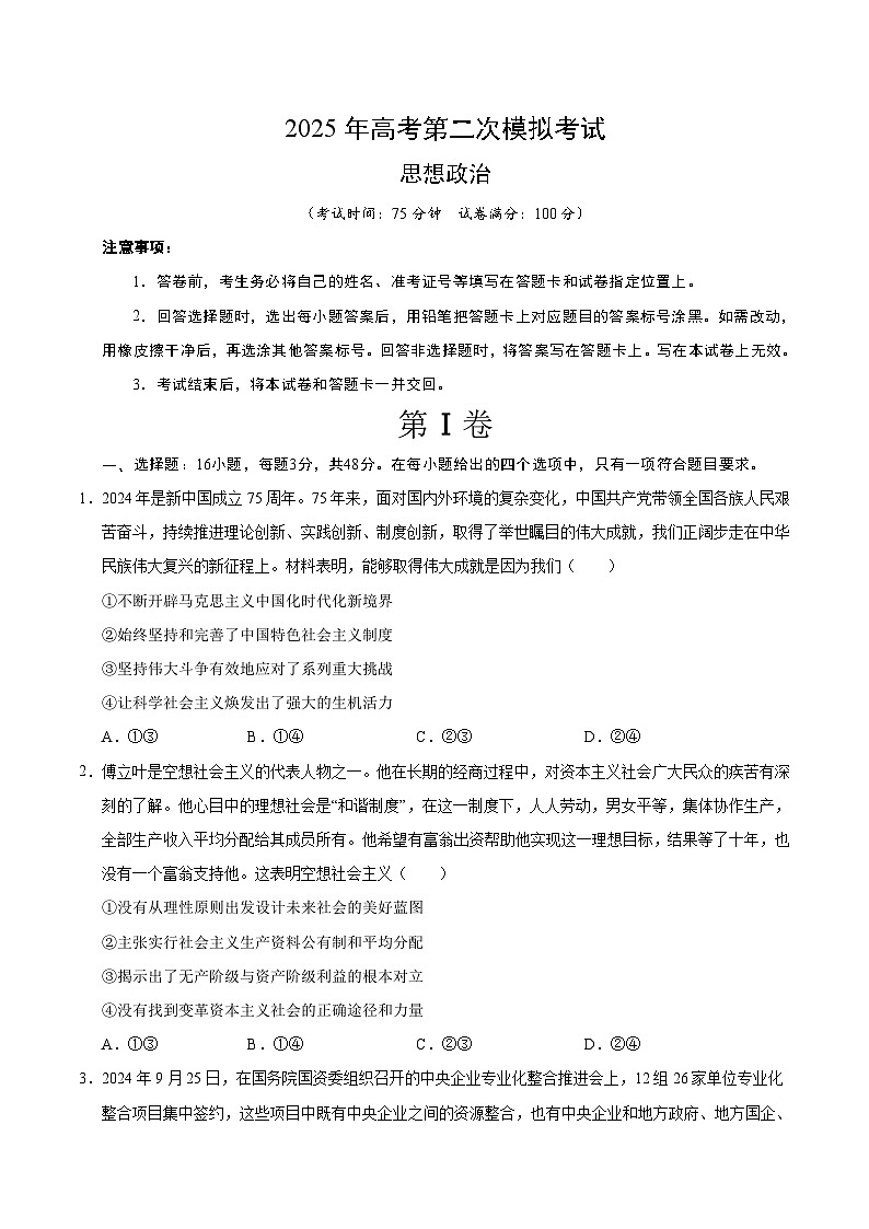 2025年高考第二次模拟考试卷：政治（四川卷）（考试版）第1页