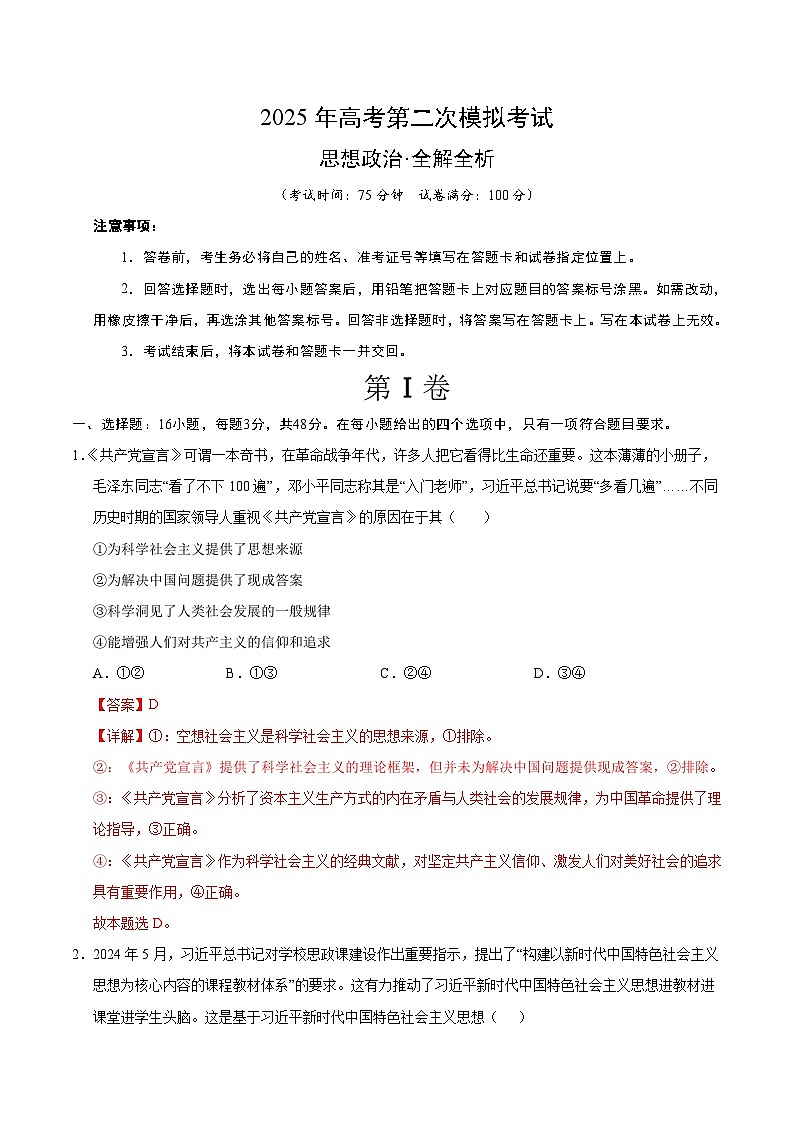 2025年高考第二次模拟考试卷：政治（云南卷）（解析版）第1页