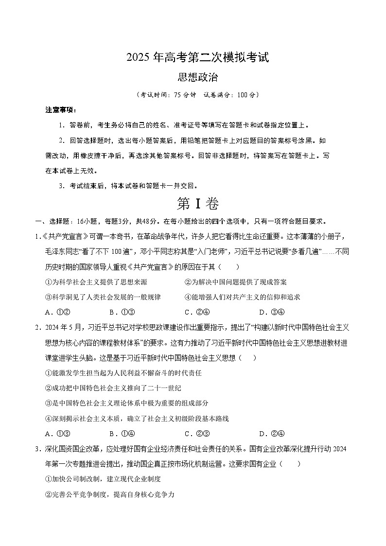 2025年高考第二次模拟考试卷：政治（云南卷）（考试版）第1页